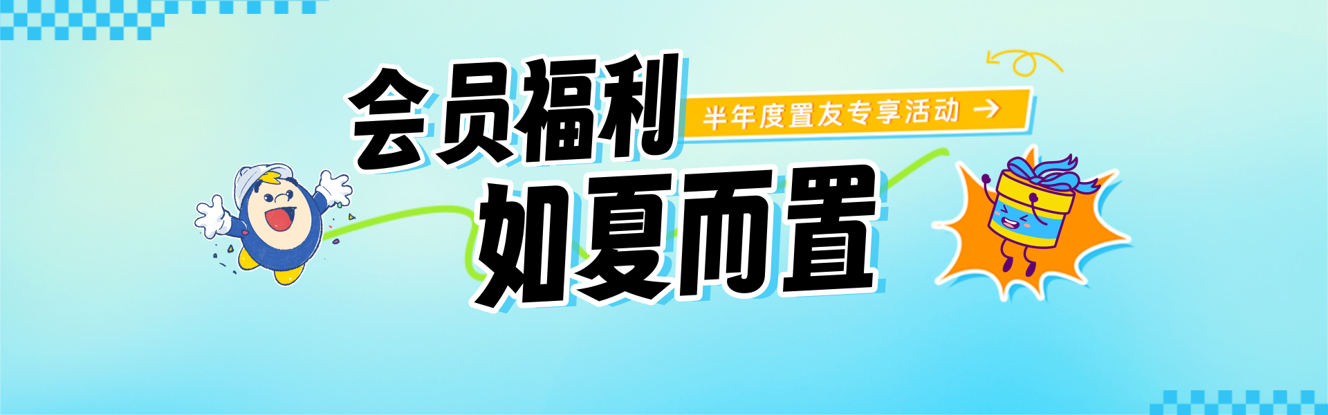 [banner]2024半年度会员运动首推.png