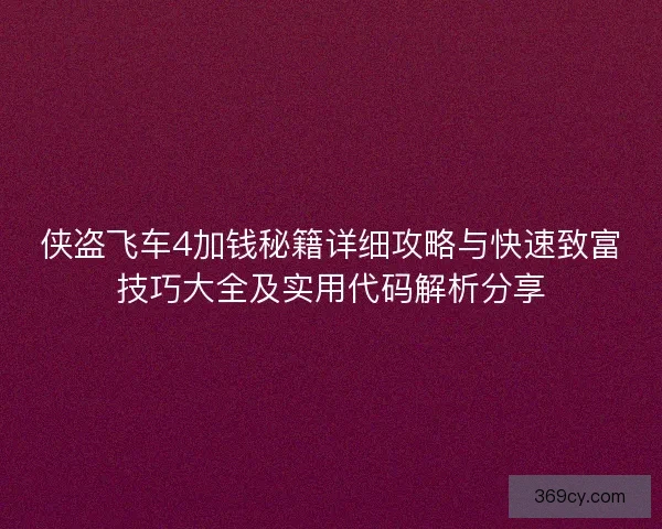 侠盗飞车4加钱秘籍详细攻略与快速致富技巧大全及实用代码解析分享
