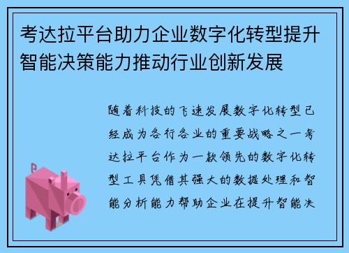 考达拉平台助力企业数字化转型提升智能决策能力推动行业创新发展