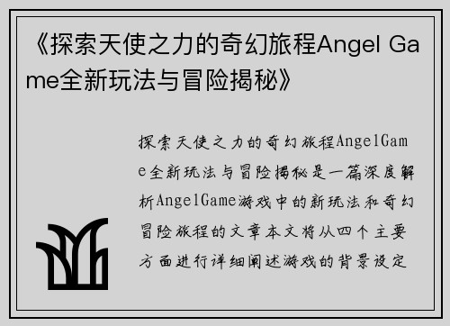 《探索天使之力的奇幻旅程Angel Game全新玩法与冒险揭秘》