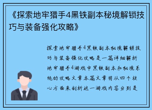 《探索地牢猎手4黑铁副本秘境解锁技巧与装备强化攻略》