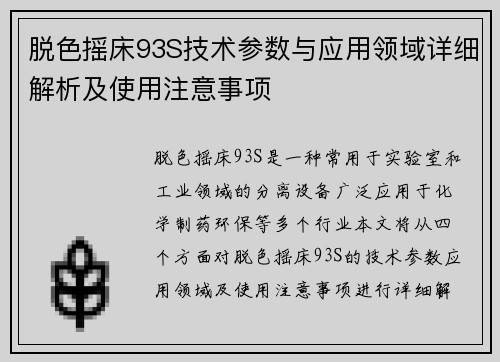 脱色摇床93S技术参数与应用领域详细解析及使用注意事项