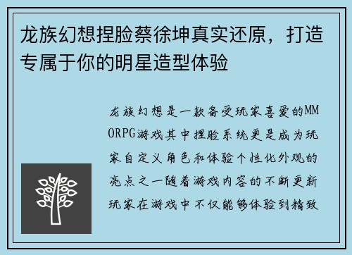 龙族幻想捏脸蔡徐坤真实还原，打造专属于你的明星造型体验