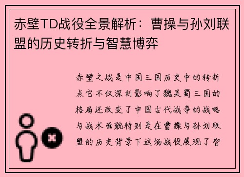赤壁TD战役全景解析：曹操与孙刘联盟的历史转折与智慧博弈